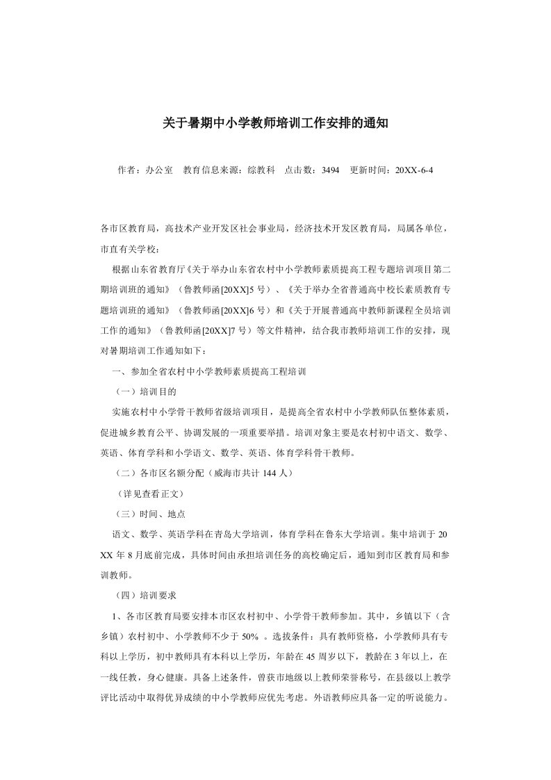 企业培训-关于暑期中小学教师培训工作安排的通知