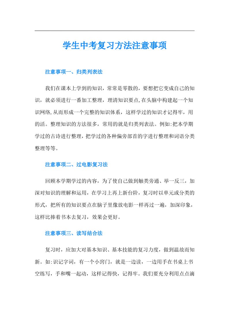 学生中考复习方法注意事项