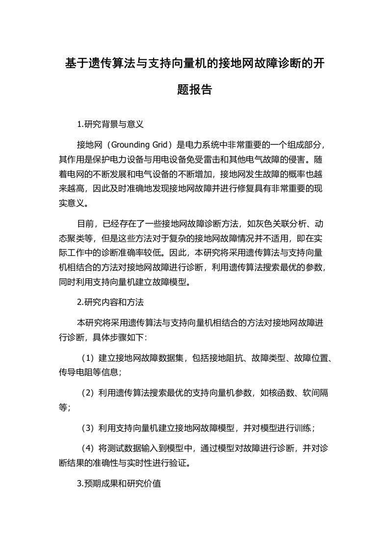 基于遗传算法与支持向量机的接地网故障诊断的开题报告