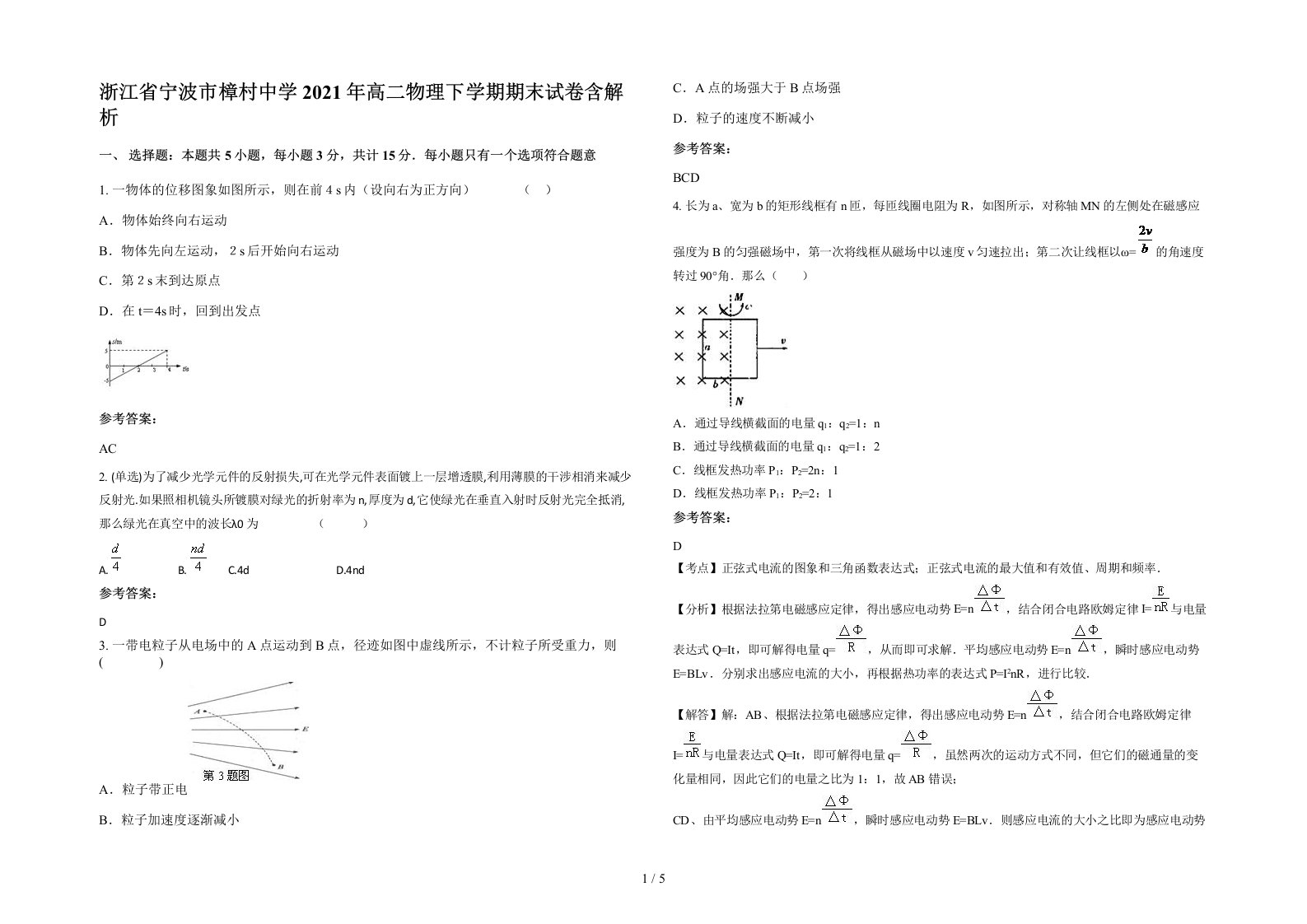 浙江省宁波市樟村中学2021年高二物理下学期期末试卷含解析