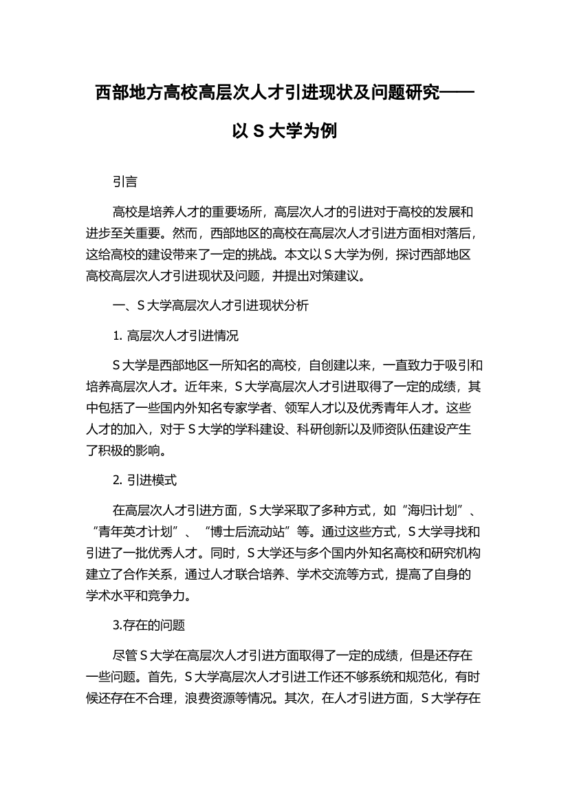 西部地方高校高层次人才引进现状及问题研究——以S大学为例