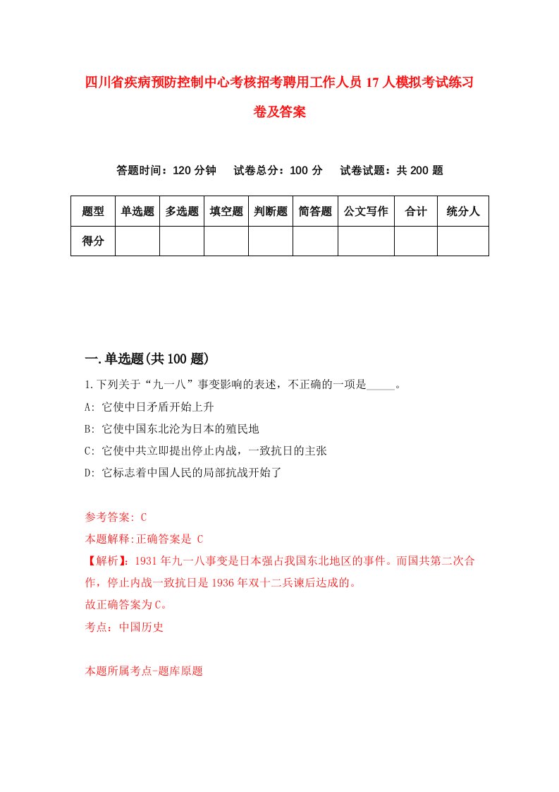 四川省疾病预防控制中心考核招考聘用工作人员17人模拟考试练习卷及答案第4套