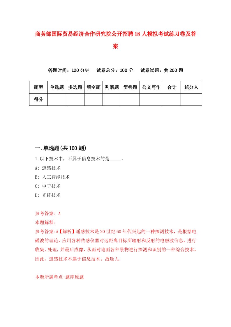 商务部国际贸易经济合作研究院公开招聘18人模拟考试练习卷及答案第1套