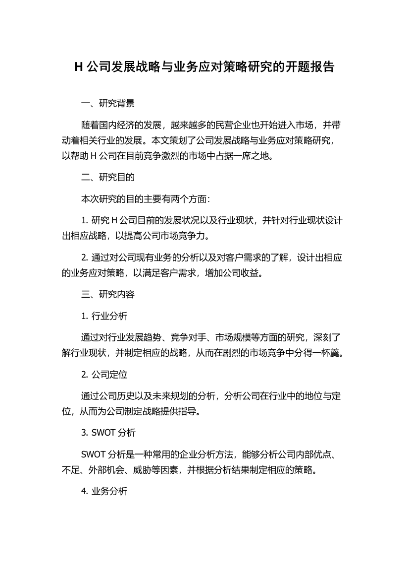 H公司发展战略与业务应对策略研究的开题报告