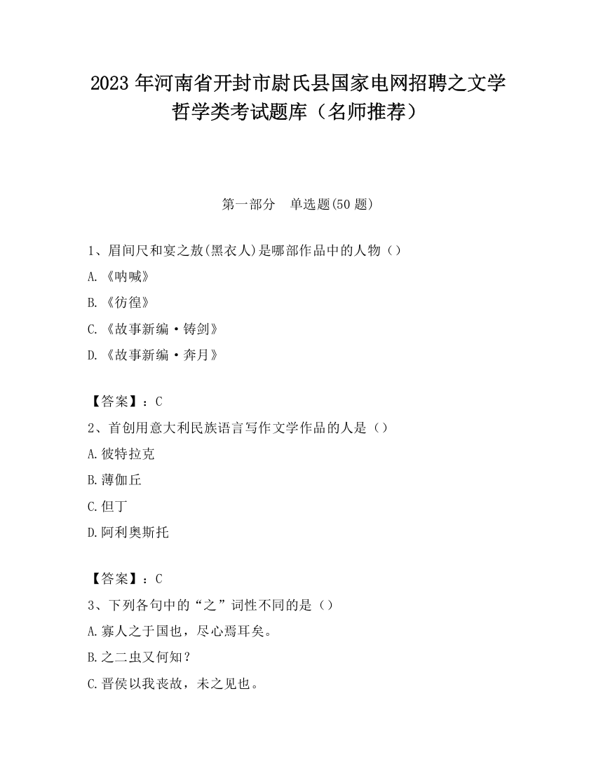 2023年河南省开封市尉氏县国家电网招聘之文学哲学类考试题库（名师推荐）