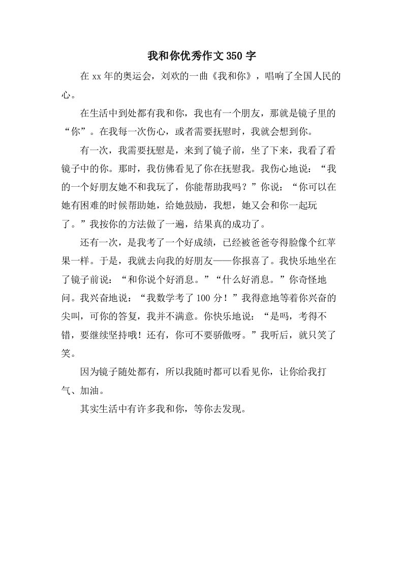 我和你作文350字