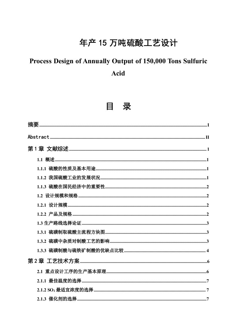 年产15万吨硫酸工艺设计毕业设计