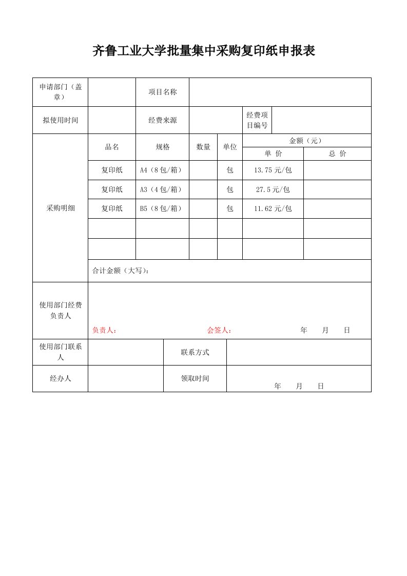 齐鲁工业大学量集中采购复印纸申报表