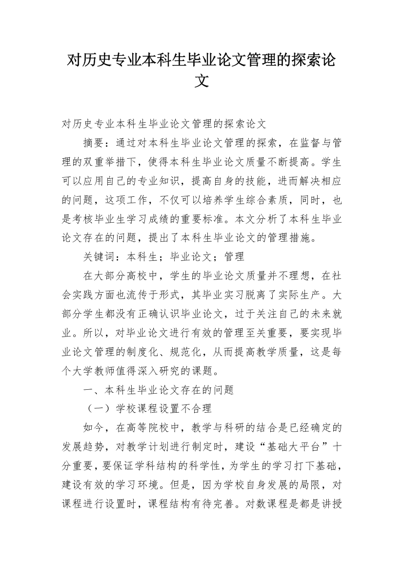 对历史专业本科生毕业论文管理的探索论文