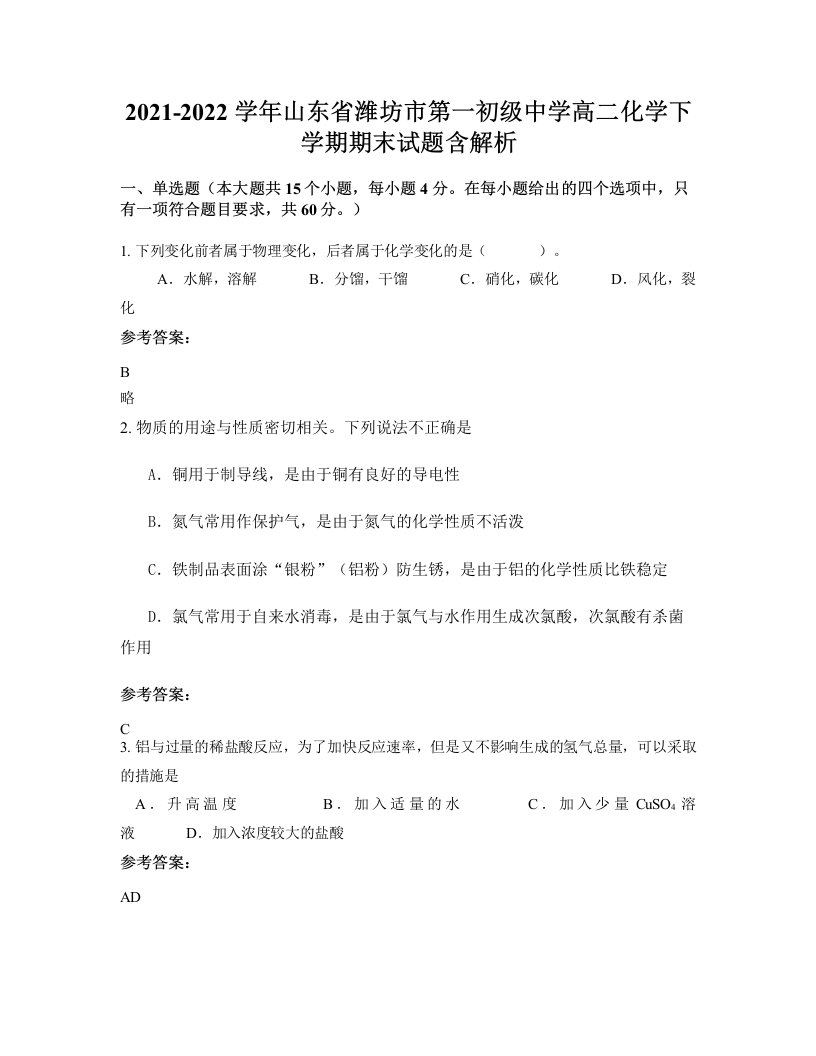 2021-2022学年山东省潍坊市第一初级中学高二化学下学期期末试题含解析