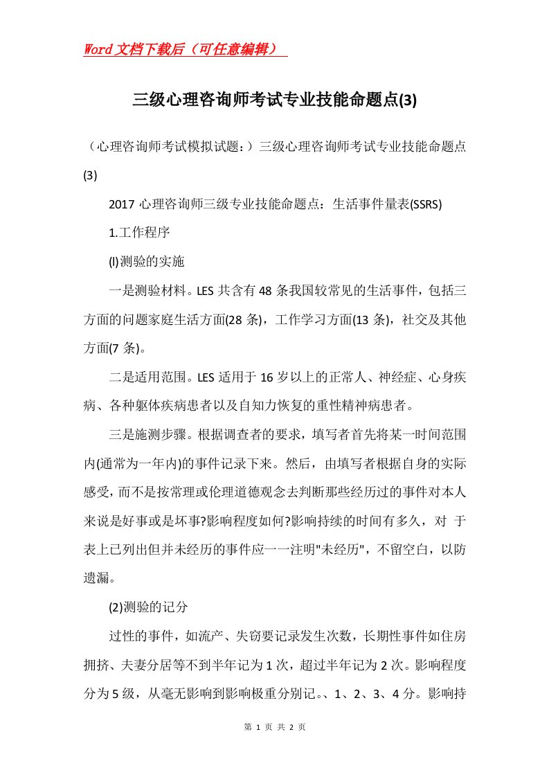 三级心理咨询师考试专业技能命题点3