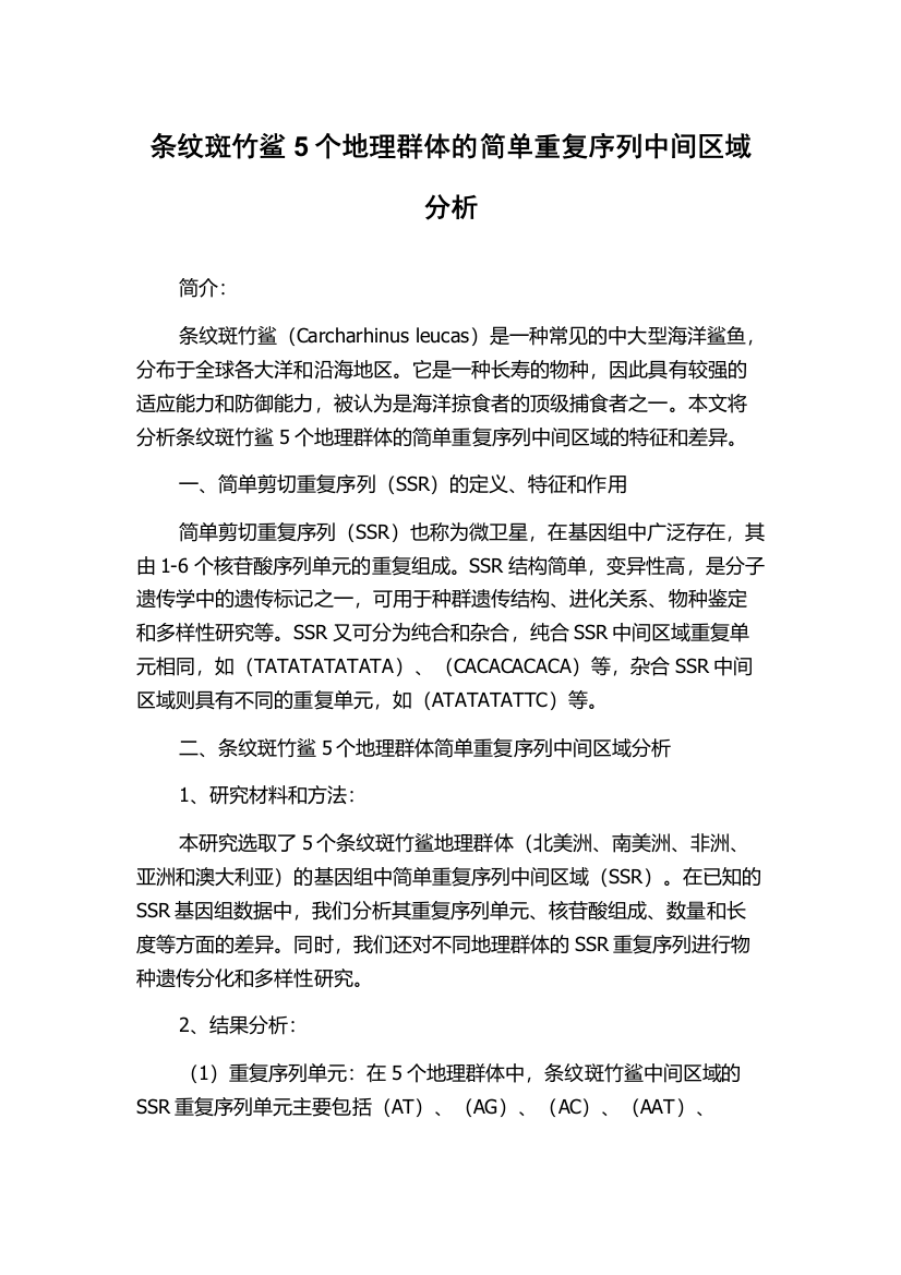 条纹斑竹鲨5个地理群体的简单重复序列中间区域分析