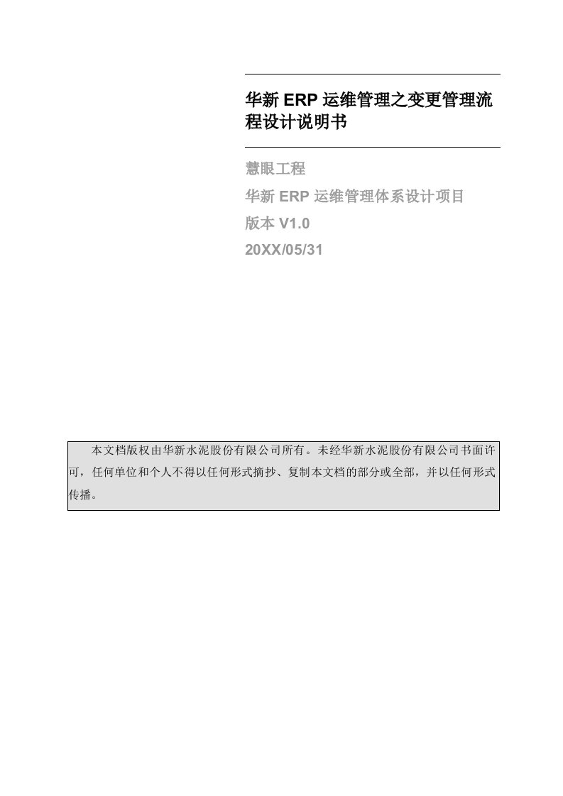 流程管理-ERP运维管理之变更管理流程设计说明书