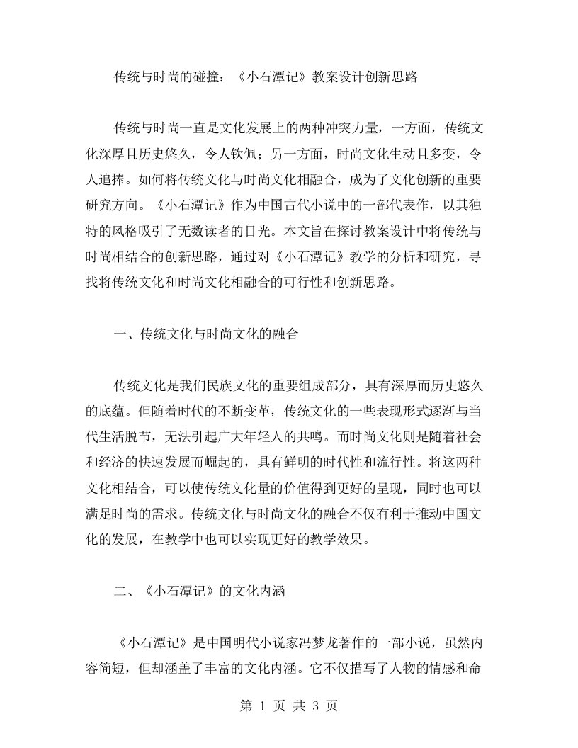 传统与时尚的碰撞：《小石潭记》教案设计创新思路