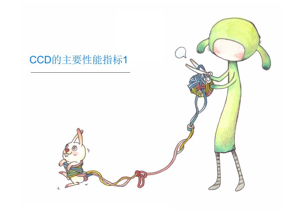 CCD的主要性能指标1