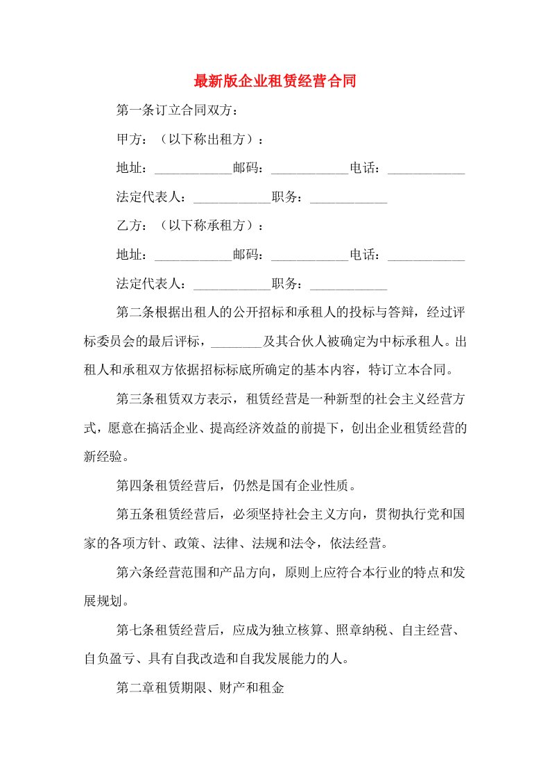 最新版企业租赁经营合同