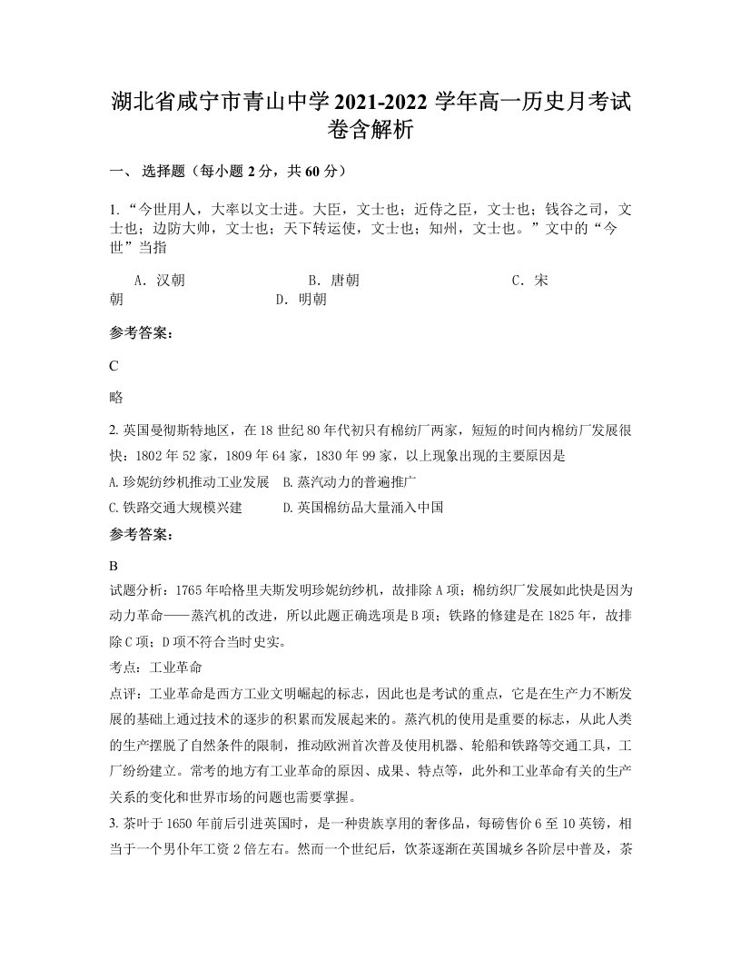 湖北省咸宁市青山中学2021-2022学年高一历史月考试卷含解析