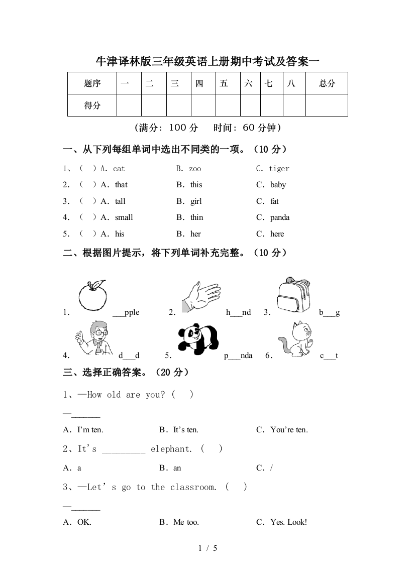 牛津译林版三年级英语上册期中考试及答案一