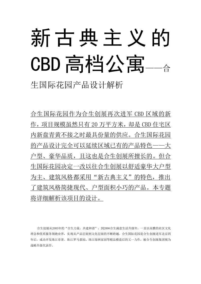 合生国际花园CBD高档公寓产品设计解析