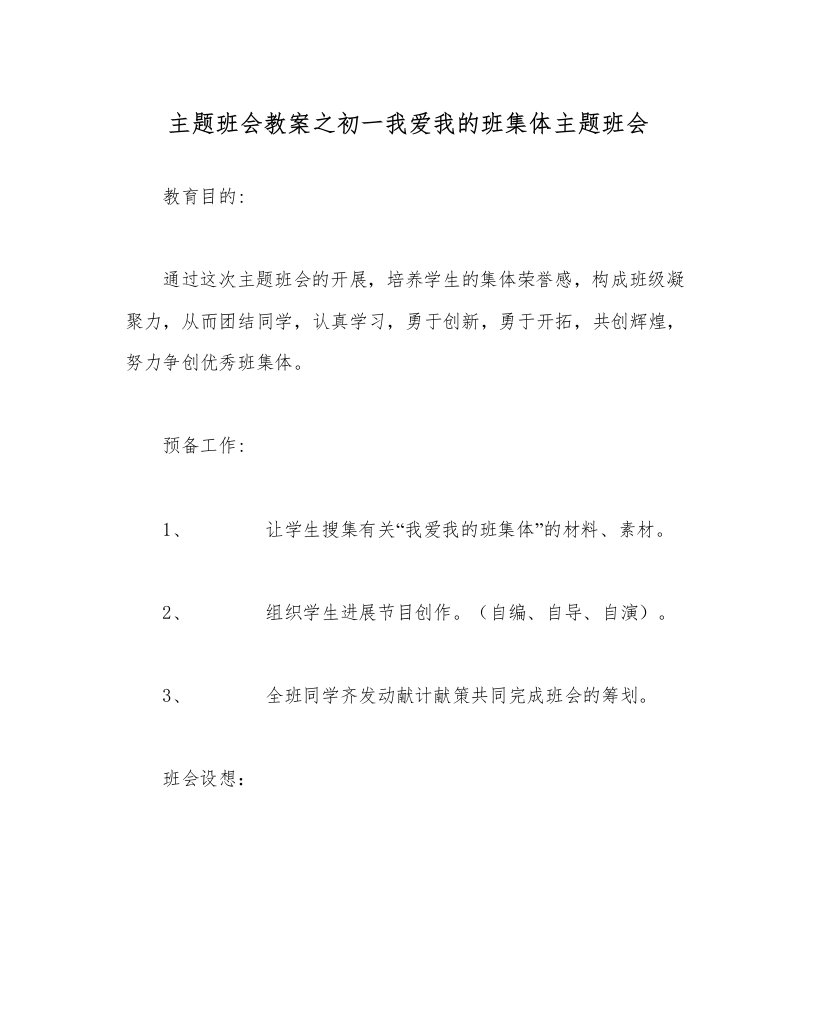 2022主题班会教案初一我爱我的班集体主题班会