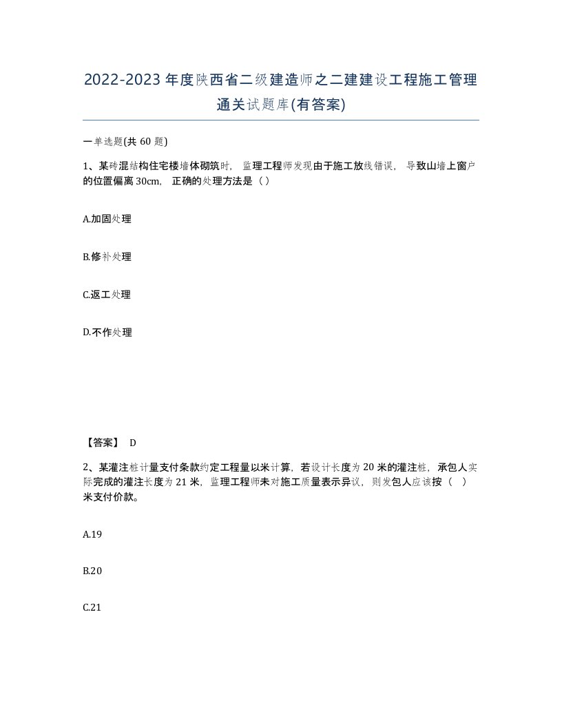 2022-2023年度陕西省二级建造师之二建建设工程施工管理通关试题库有答案