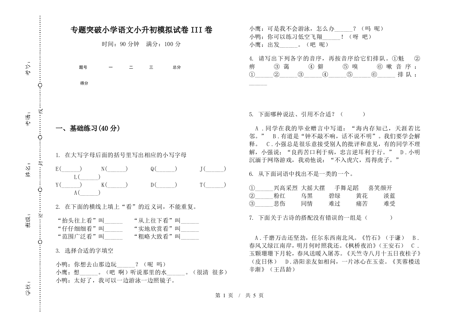 专题突破小学语文小升初模拟试卷III卷