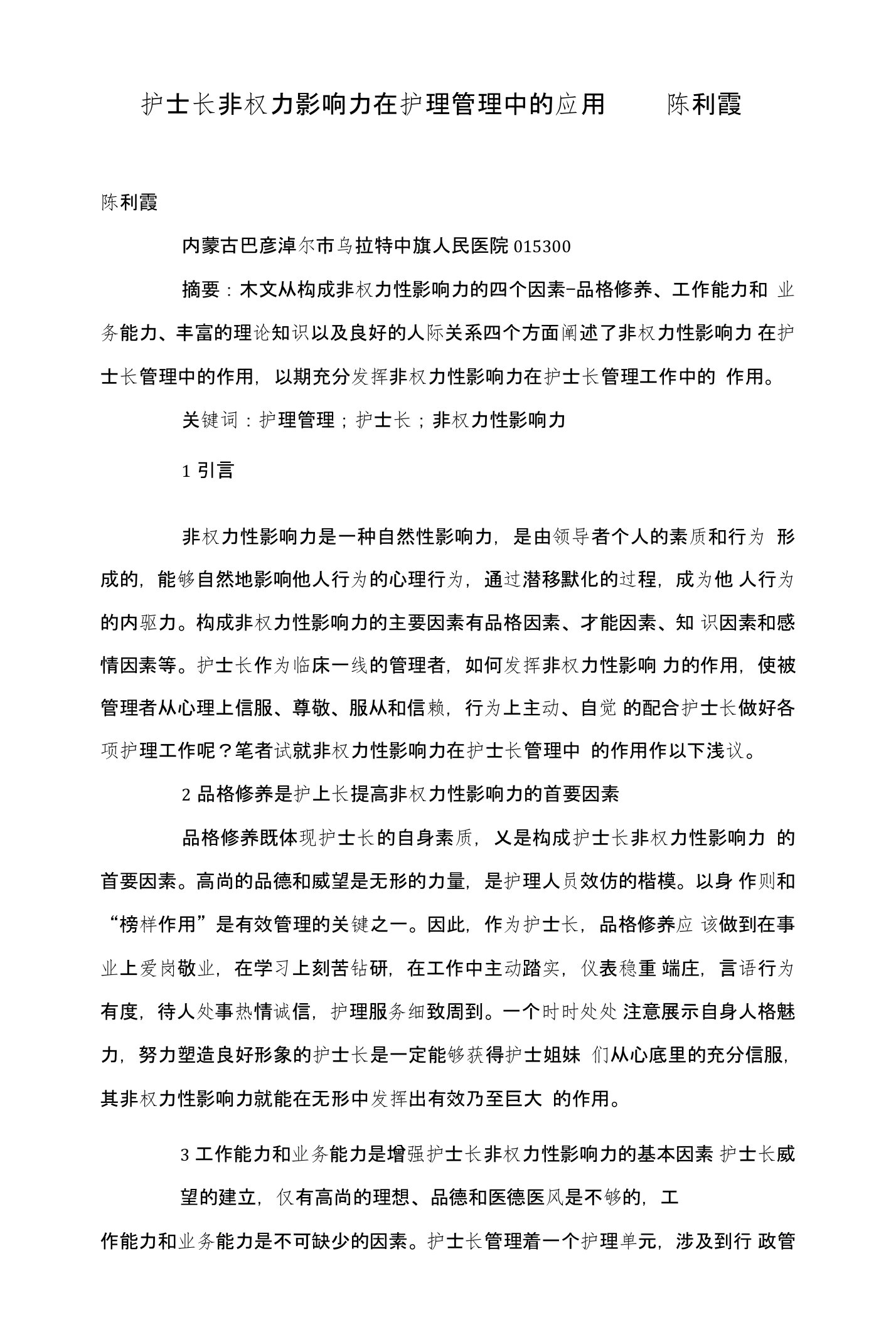 护士长非权力影响力在护理管理中的应用陈利霞