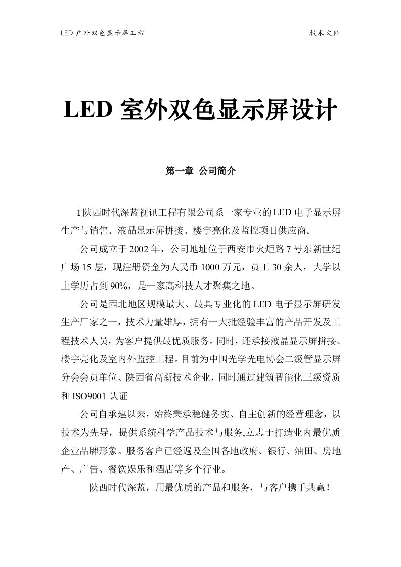 LED室外双色显示屏设计