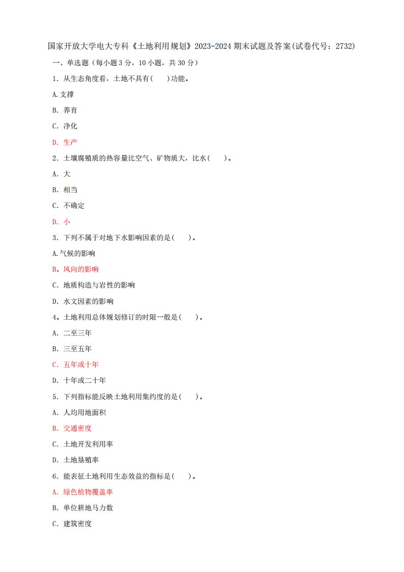 精品大学电大专科《土地利用规划》2023-2024期末试题及答案(试卷精品