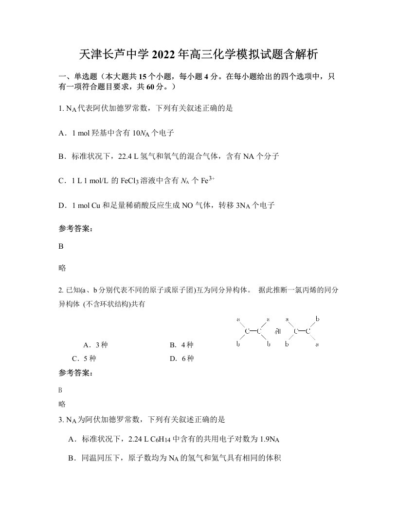 天津长芦中学2022年高三化学模拟试题含解析