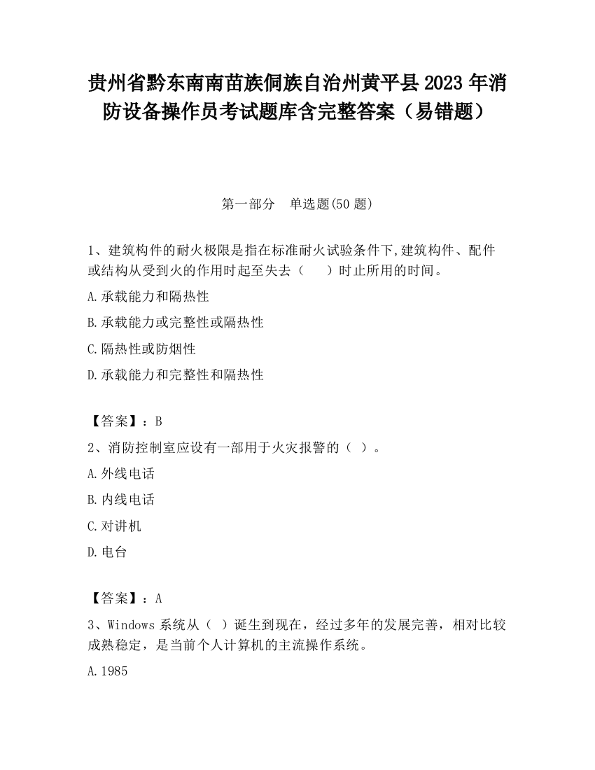 贵州省黔东南南苗族侗族自治州黄平县2023年消防设备操作员考试题库含完整答案（易错题）