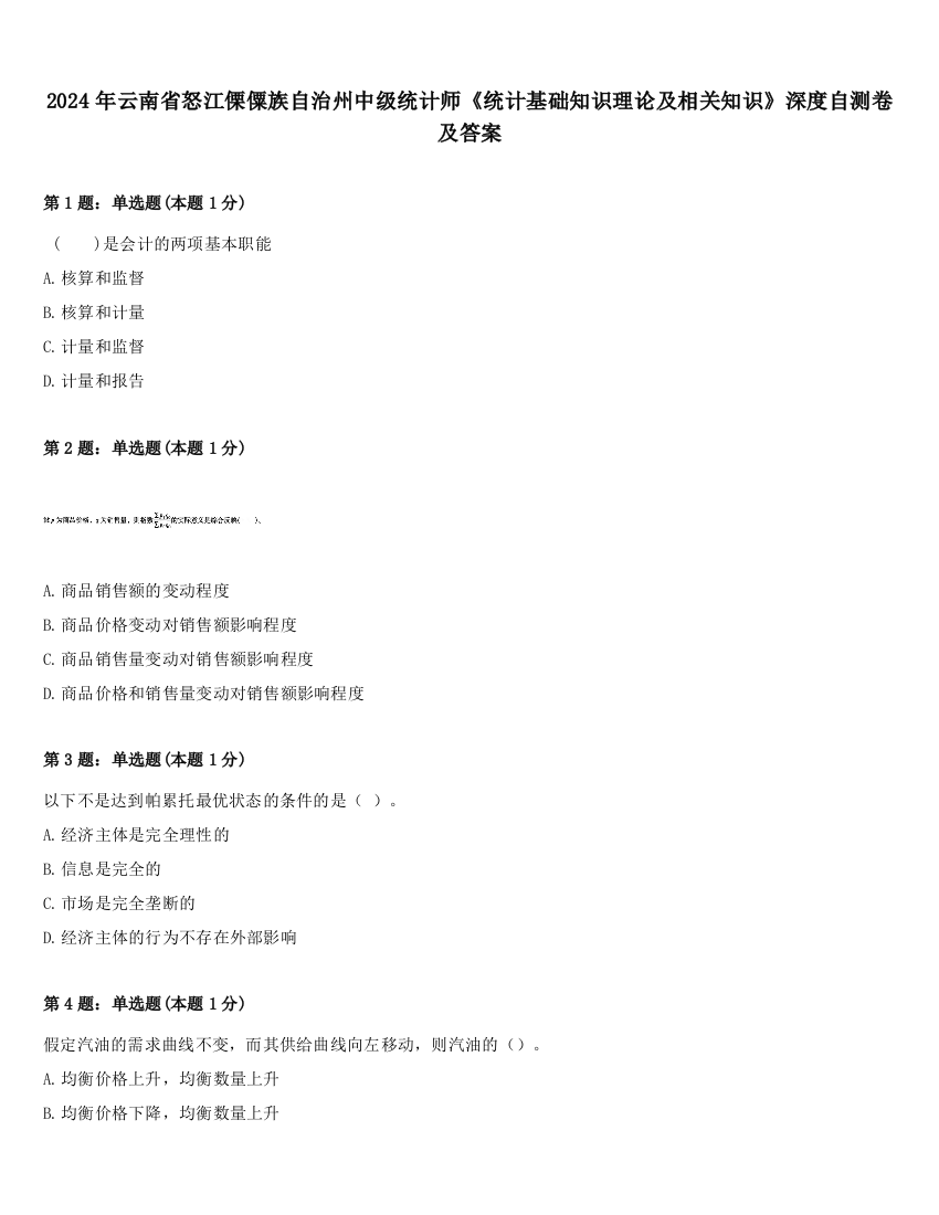 2024年云南省怒江傈僳族自治州中级统计师《统计基础知识理论及相关知识》深度自测卷及答案