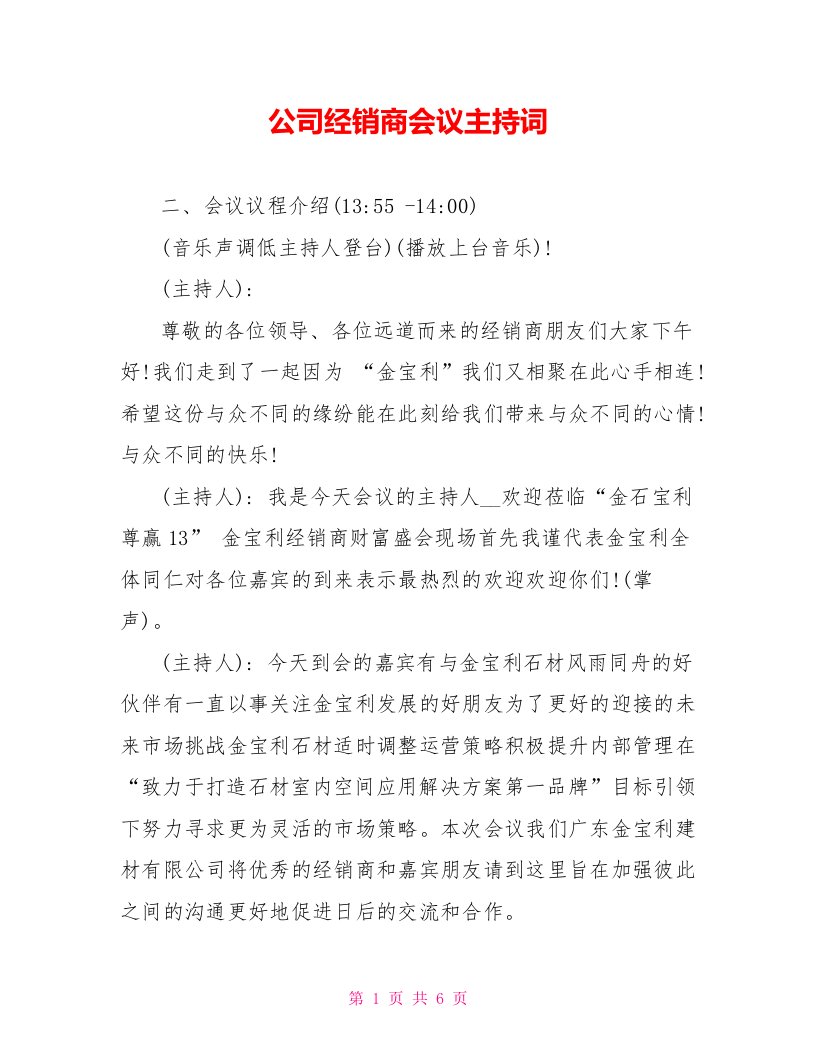 公司经销商会议主持词