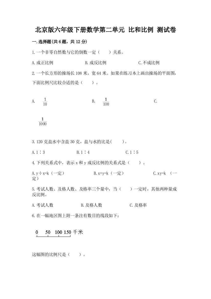 北京版六年级下册数学第二单元