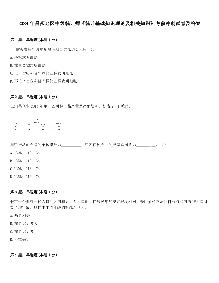 2024年昌都地区中级统计师《统计基础知识理论及相关知识》考前冲刺试卷及答案