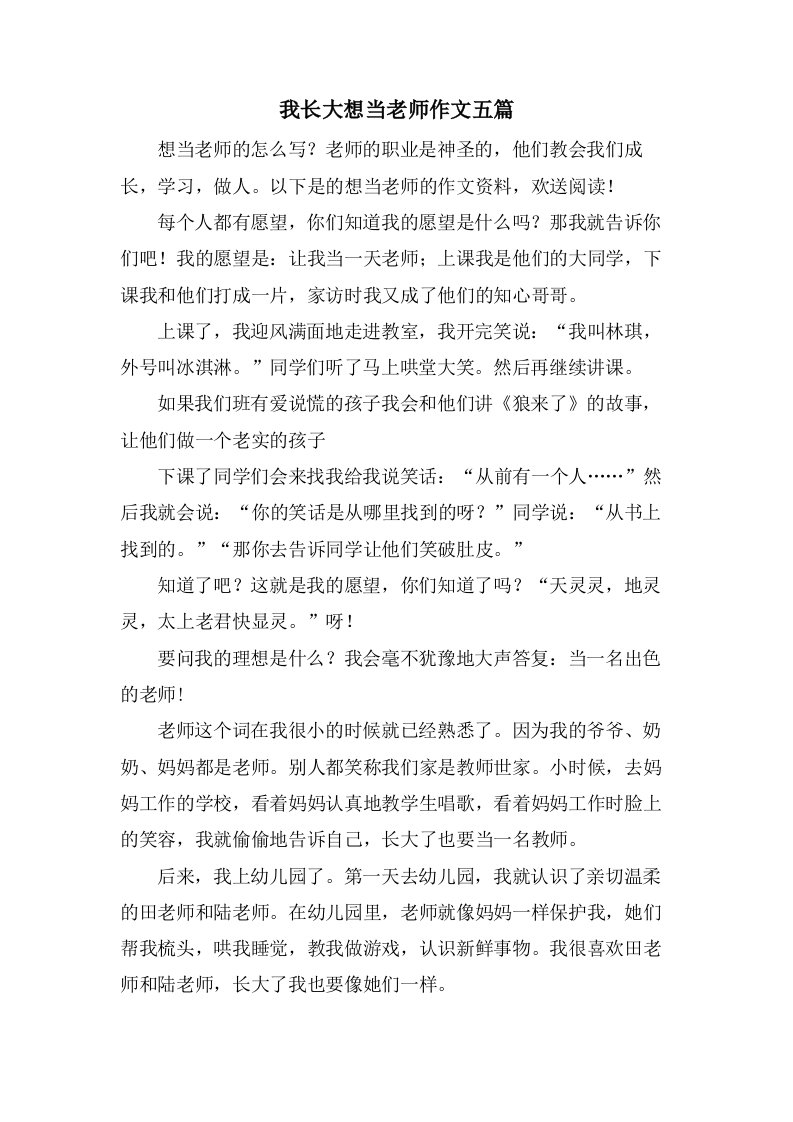 我长大想当老师作文五篇