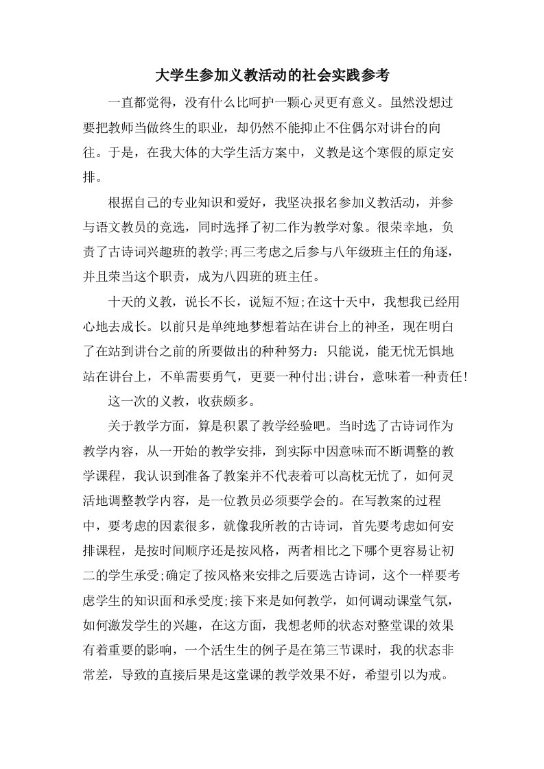 大学生参加义教活动的社会实践参考