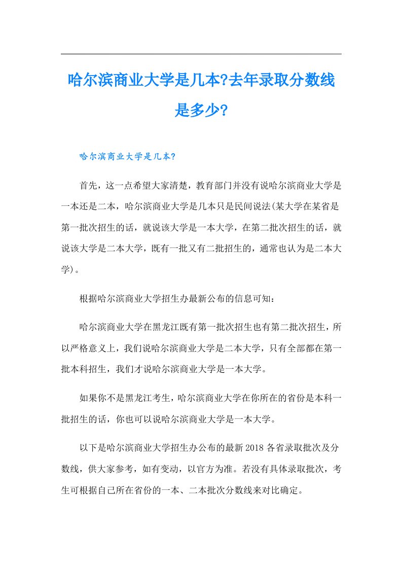 哈尔滨商业大学是几本去年录取分数线是多少