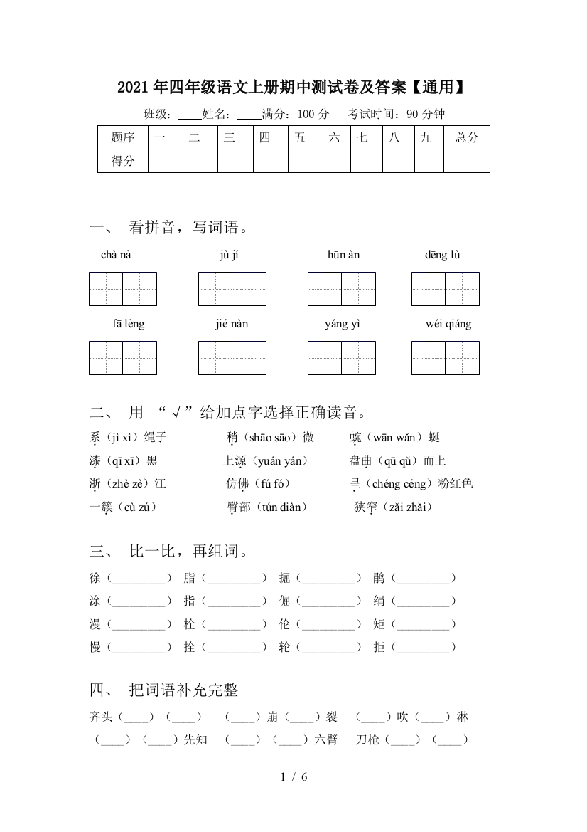 2021年四年级语文上册期中测试卷及答案【通用】