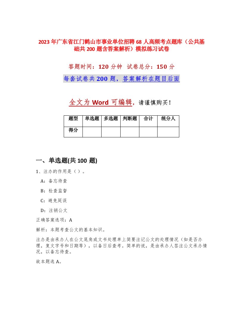 2023年广东省江门鹤山市事业单位招聘68人高频考点题库公共基础共200题含答案解析模拟练习试卷