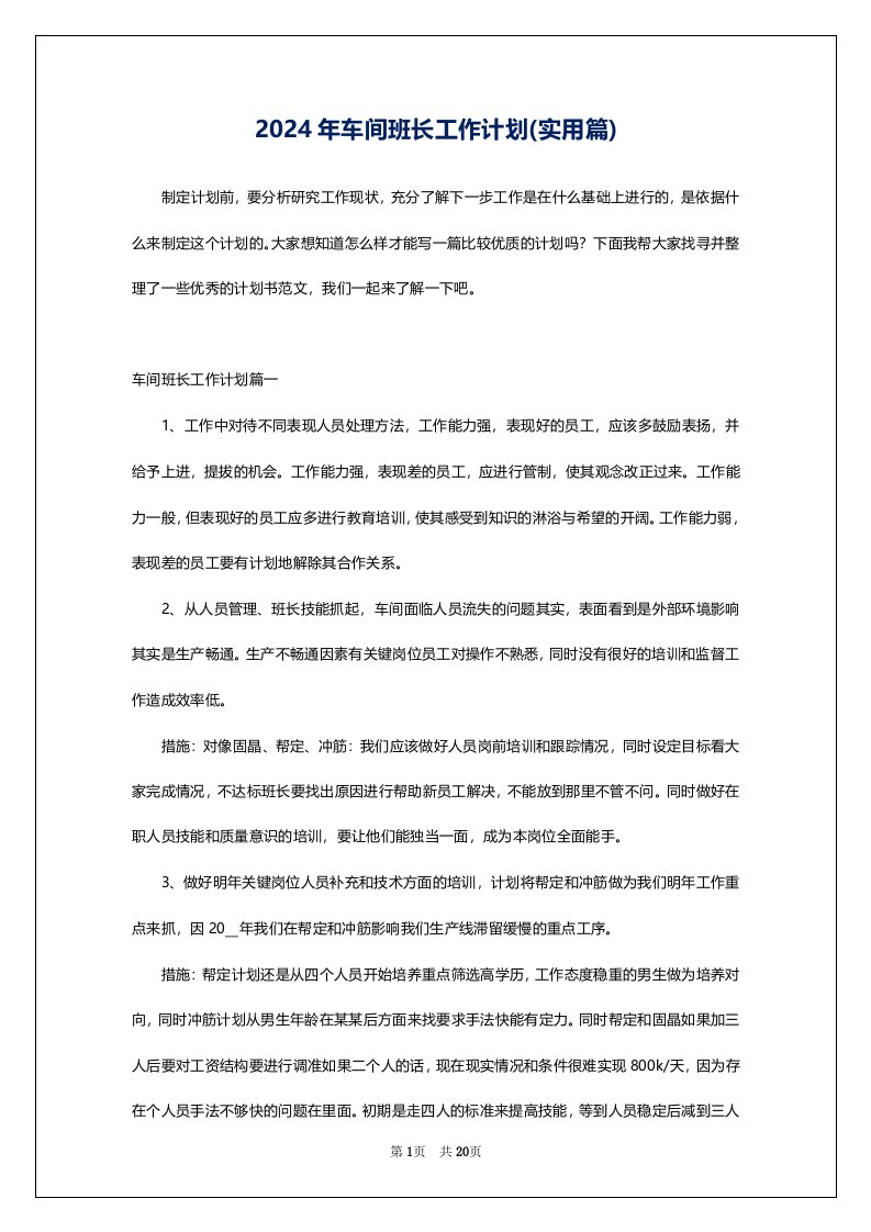 2024年车间班长工作计划(实用篇)