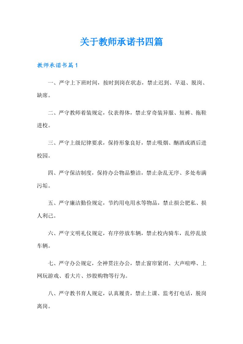 关于教师承诺书四篇