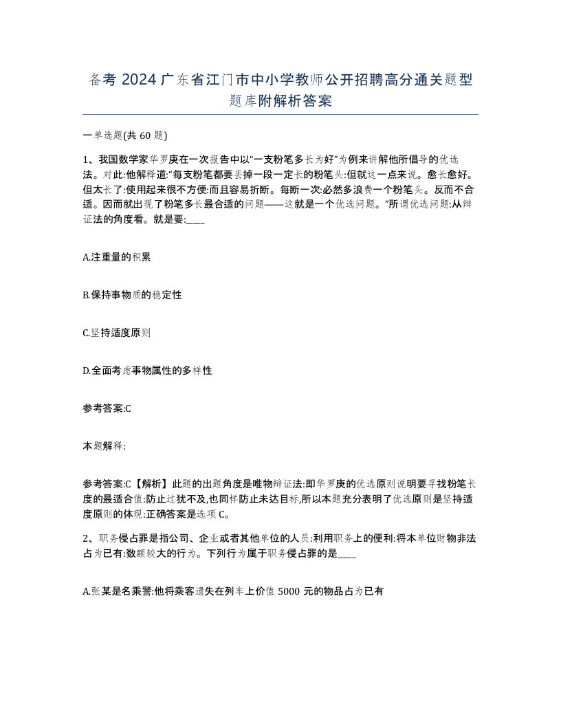 备考2024广东省江门市中小学教师公开招聘高分通关题型题库附解析答案