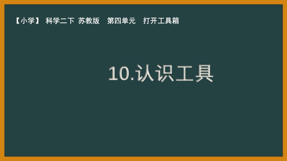 苏教版二年级下册科学第四单元《认识工具》优秀PPT课件