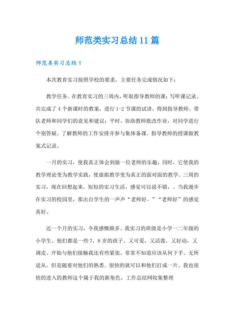 师范类实习总结11篇