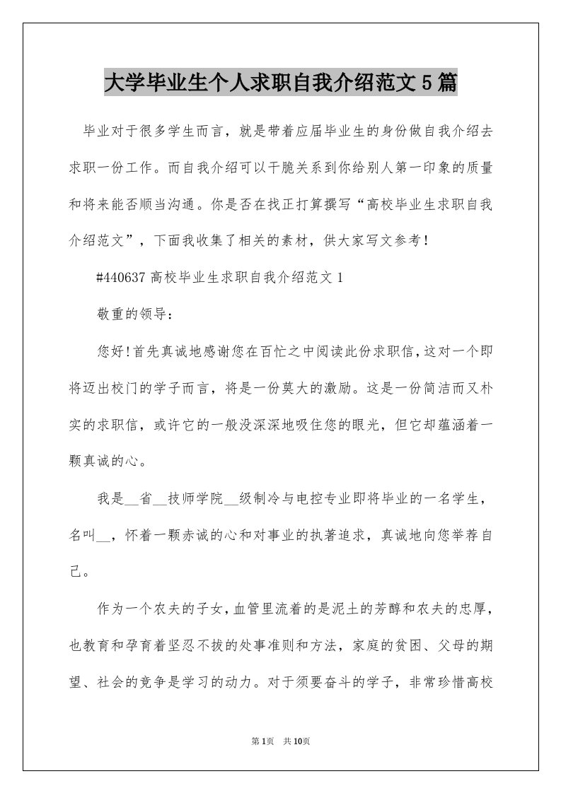 大学毕业生个人求职自我介绍范文5篇