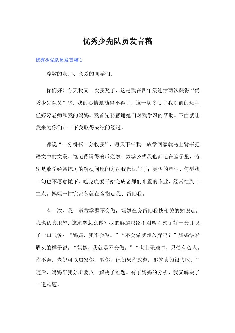 优秀少先队员发言稿