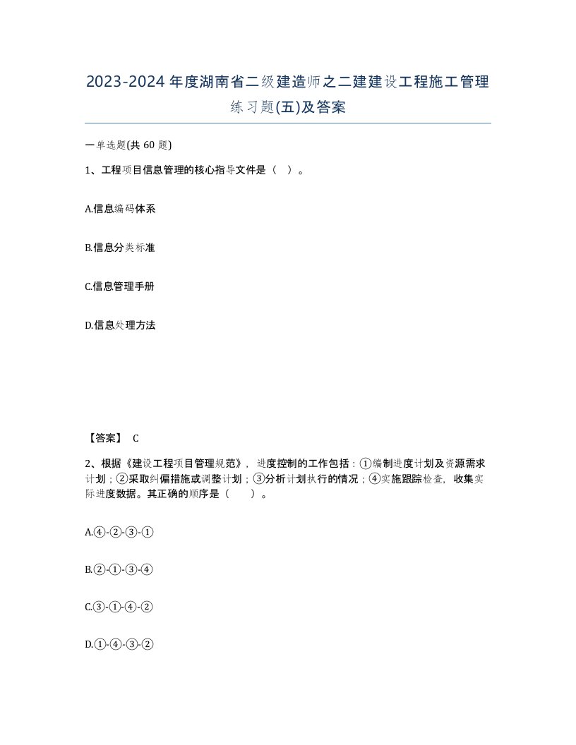 2023-2024年度湖南省二级建造师之二建建设工程施工管理练习题五及答案