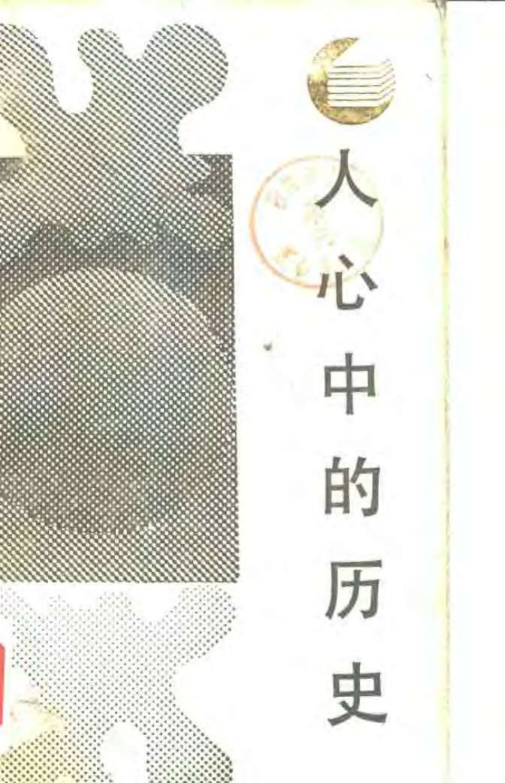 【走向未来丛书】人心中的历史——当代西方历史理论述评.pdf