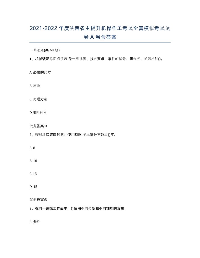 20212022年度陕西省主提升机操作工考试全真模拟考试试卷A卷含答案